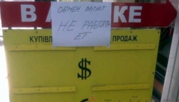 В Крыму обменники объявлены вне закона В Крыму обменники объявлены вне закона