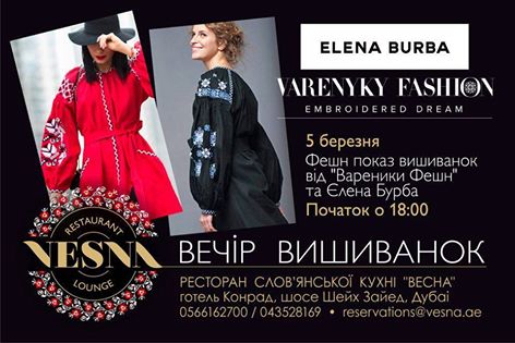 В Дубаї відбудеться Вечір українських вишиванок В Дубаї відбудеться Вечір українських вишиванок