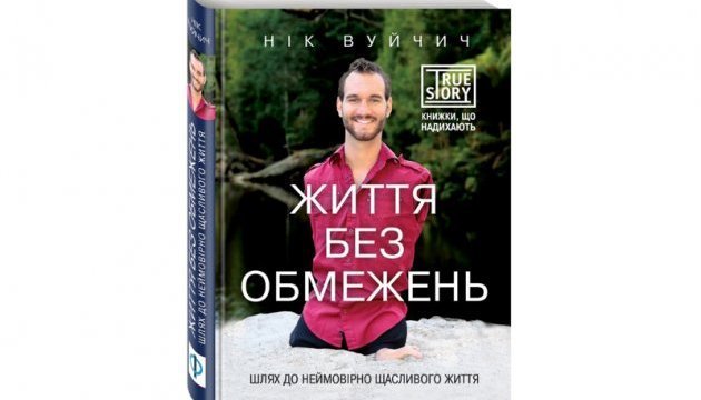 Легендарний бестселер Ніка Вуйчича «Життя без обмежень» українською мовою невдовзі надійде у продаж