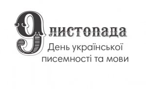 Украинский язык: интересные факты. Интерактивная игра
