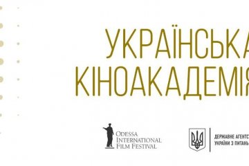 Как стать украинским киноакадемиком: объявлены условия и дедлайн подачи заявок