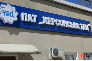 На Херсонській ТЕЦ заявили про перенесення приватизації на 2019 рік