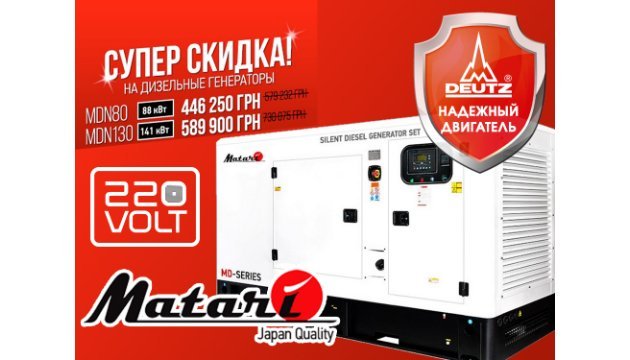 Магазин 220Volt запустив акцію на генератори Matari Магазин 220Volt запустив акцію на генератори Matari
