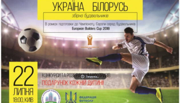 У суботу у Києві пройде футбольна гра між будівельниками України та Білорусі У суботу у Києві пройде футбольна гра між будівельниками України та Білорусі