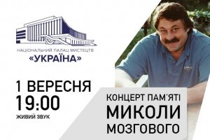 Біля Палацу «Україна» буде встановлено скульптуру/пам’ятник Миколі Мозговому