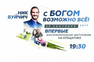 Вся Украина в первые отпразднует День благодарения с Ником Вуйчичем!