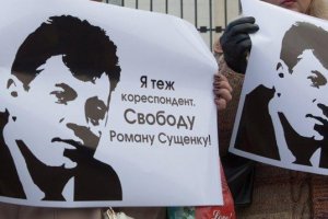 Сьогодні виповнюється рік від дня затримання Сущенка