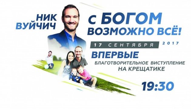 Вся Украина в первые отпразднует День благодарения с Ником Вуйчичем! Вся Украина в первые отпразднует День благодарения с Ником Вуйчичем!
