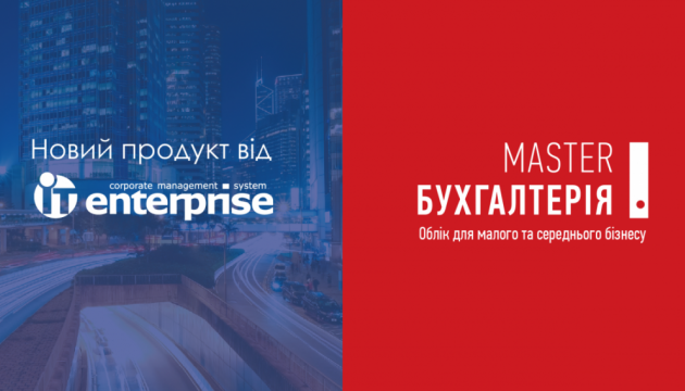 Українці випустили програму бухгалтерського обліку для малого та середнього
бізнесу
Українці випустили програму бухгалтерського обліку для малого та середнього
бізнесу