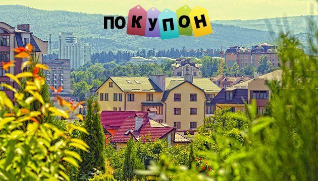 ЕС предлагает «безвиз», а для любителей местного отдыха - скидки до 60% на отдых и лечение в Трускавце от «Покупон» ЕС предлагает «безвиз», а для любителей местного отдыха - скидки до 60% на отдых и лечение в Трускавце от «Покупон»