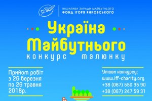 Ігор Янковський дав старт VI -го Всеукраїнського Конкурсу дитячого малюнку «УКРАЇНА МАЙБУТНЬОГО»