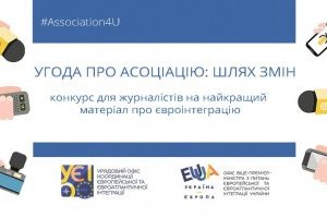 Конкурс для журналістів на найкращий матеріал про євроінтеграцію