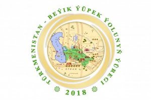 ВЕЛИКИЙ ШЕЛКОВЫЙ ПУТЬ И ТРАНСПОРТНАЯ СТРАТЕГИЯ ТУРКМЕНИСТАНА