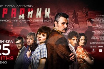 Політична драма "Зрадник" виходить в український прокат