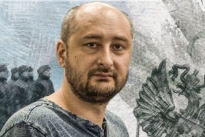 Аркадий Бабченко... Такой боли за Человеком не испытывала давно...