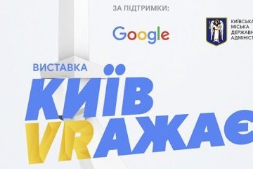 У столиці стартує виставка «Київ VRажає»