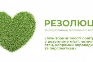 Резолюція за результатами екологічного воркшопу «Моніторинг якості повітря у розумному місті: актуальний стан, напрямки впровадження та перспективи»