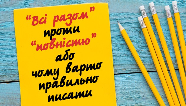“Всі разом” проти “повністю” або чому варто правильно писати “Всі разом” проти “повністю” або чому варто правильно писати