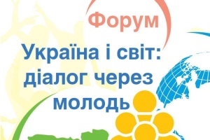 У Києві відбудеться Форум «Україна і світ: діалог через молодь»