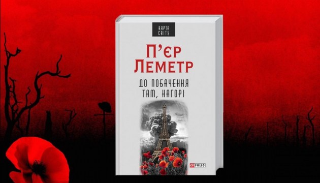 Просто слухай: уривок з книги П'єра Леметра "До побачення там, нагорі" Просто слухай: уривок з книги П'єра Леметра "До побачення там, нагорі"