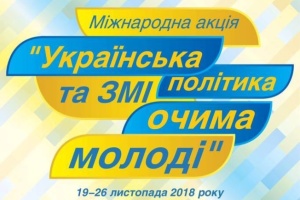 26 листопада відбудеться підбиття підсумків Міжнародної акції «Українська політика та ЗМІ очима молоді»