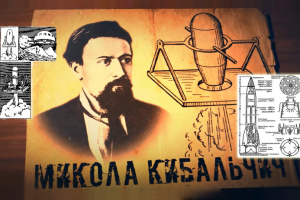 Космический проект в российской тюремной камере и украинец Николай Кибальчич