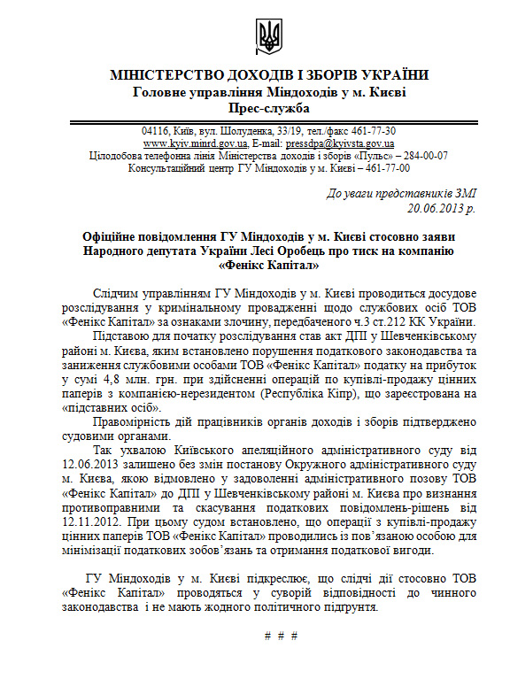 'Фенікс Капітал' загрожує штраф за відмивання грошей та несплату податків - Міндоходів