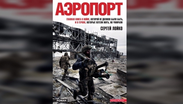 Російське видавництво хоче видати книгу про Донецький аеропорт