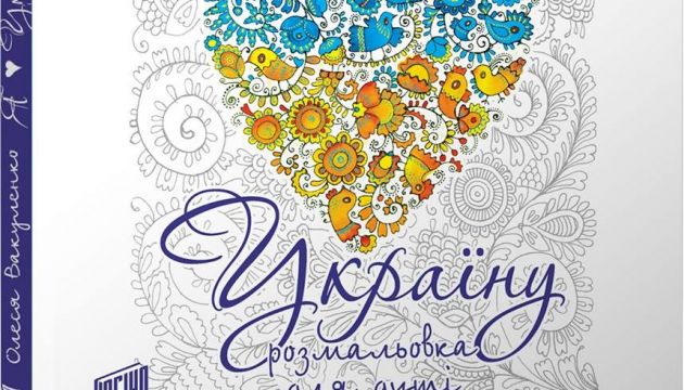 Скоро у Львові з’явиться перша українська розмальовка для дорослих