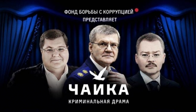 Фільм про «відкати і рейдерство» сім'ї генпрокурора РФ вже в інтернеті