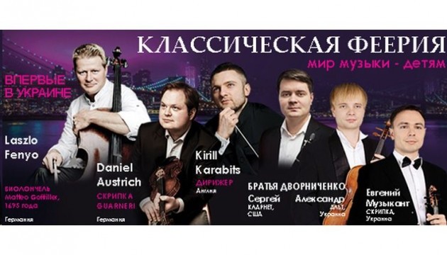 Музиканти світу грають в Україні для допомоги дітям