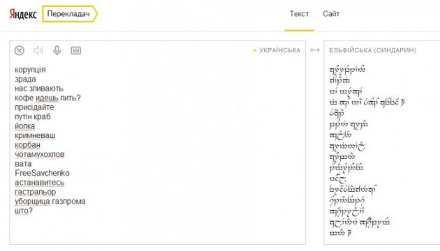 Відтепер Яндекс.Україна перекладає ще й ельфійською