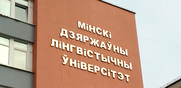 Название университета на белорусском языке. Фото: Кардаш Инна