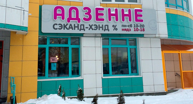 Вывеска магазина одежды на белорусском языке. Фото: Кардаш Инна.