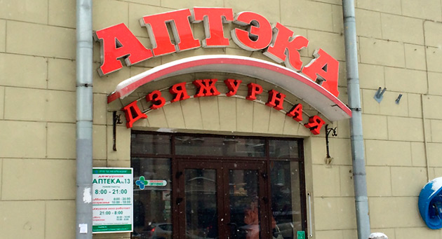 Название аптеки на белорусском языке. Фото: Кардаш Инна.