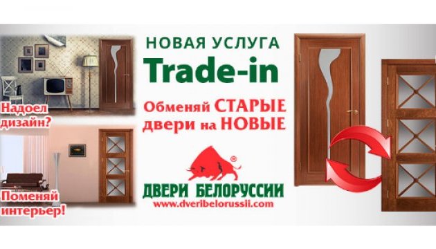 Trade-in: компанія «Двері Білорусі» презентувала нову послугу заміни старих дверей на нові