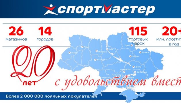 20 років на українському ринку: Спортмастер Україна святкує ювілей