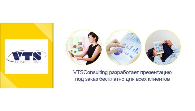 VTSConsulting безкоштовно підготує презентацію під замовлення для всіх клієнтів