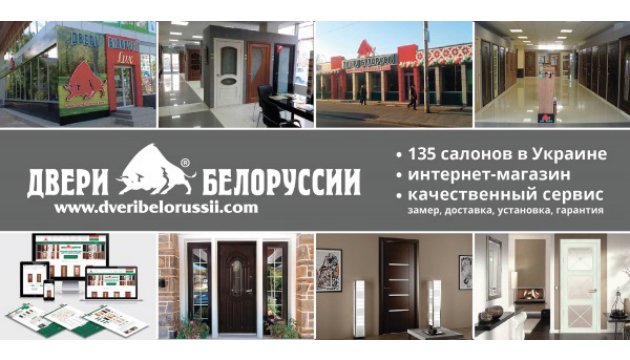Компанія «Двері Білорусії» сформувала найбільшу в Україні торгово-сервісну мережу