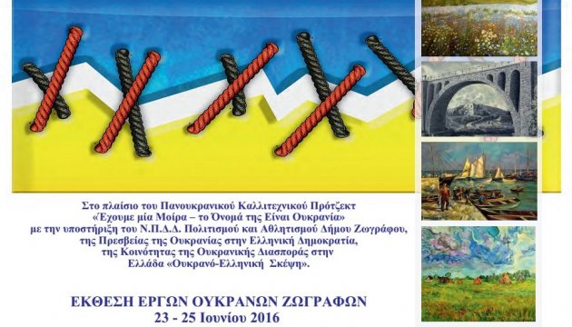 В Афінах відбудеться виставка творів образотворчого мистецтва українських художників