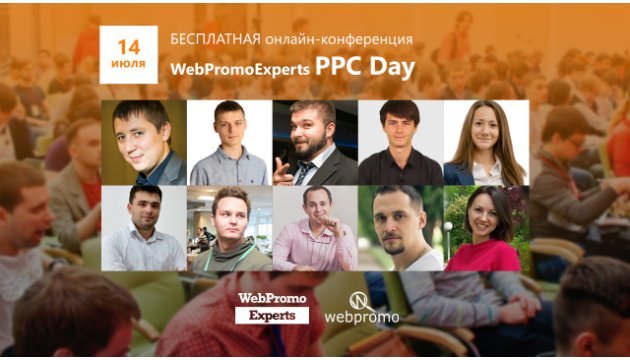 WebPromoExperts PPC Day розповість про сучасні тенденції в контекстній рекламі