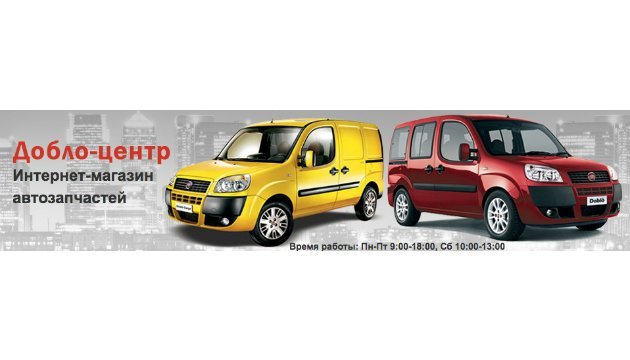 Інтернет-магазин Doblo-центр пропонує запчастини на Fiat Doblo незалежно від року випуску