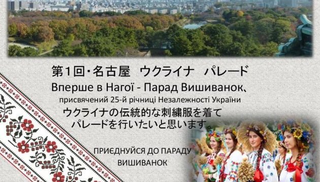 До Дня незалежності в Японії пройде парад вишиванок