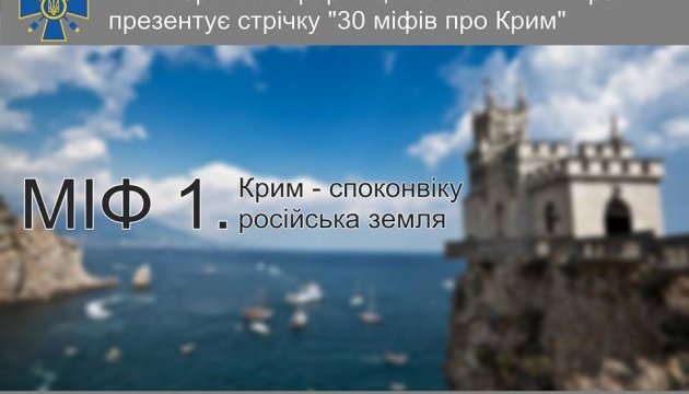 Мінінформ розвіяв 30 міфів про Крим