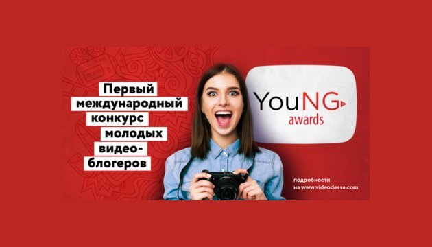 Young Awards: в Одесі буде проведено конкурс відеоблогерів