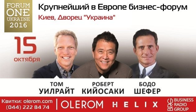 Forum One Ukraine з Робертом Кійосакі та Бодо Шефером – подія яку Ви не захочете пропустити!
