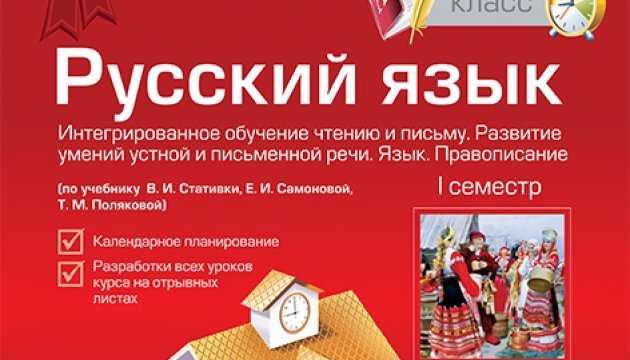 Міносвіти відкликало зі шкіл непатріотичний посібник з російської мови