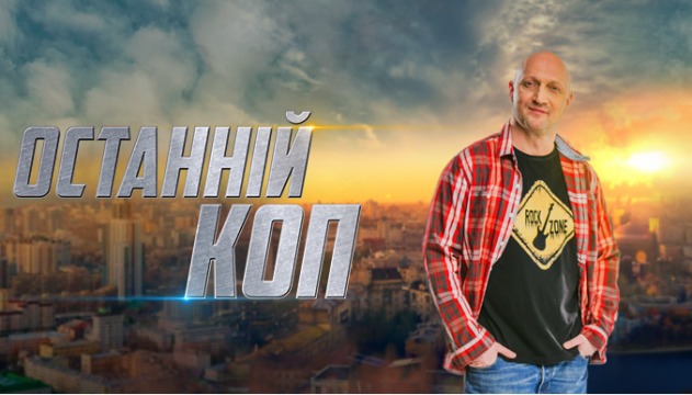 Україна заборонила російський серіал «Останній коп»