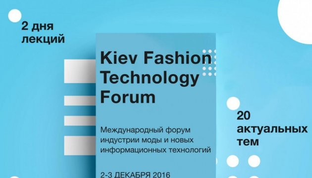 Перший міжнародний форум Kiev Fashion Technology Forum
