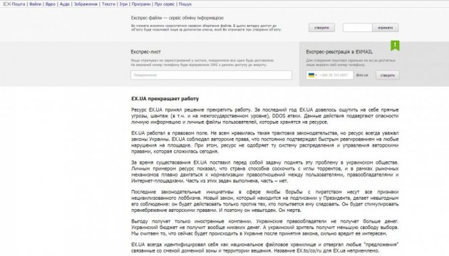 Український файлообмінник EX.UA закривається